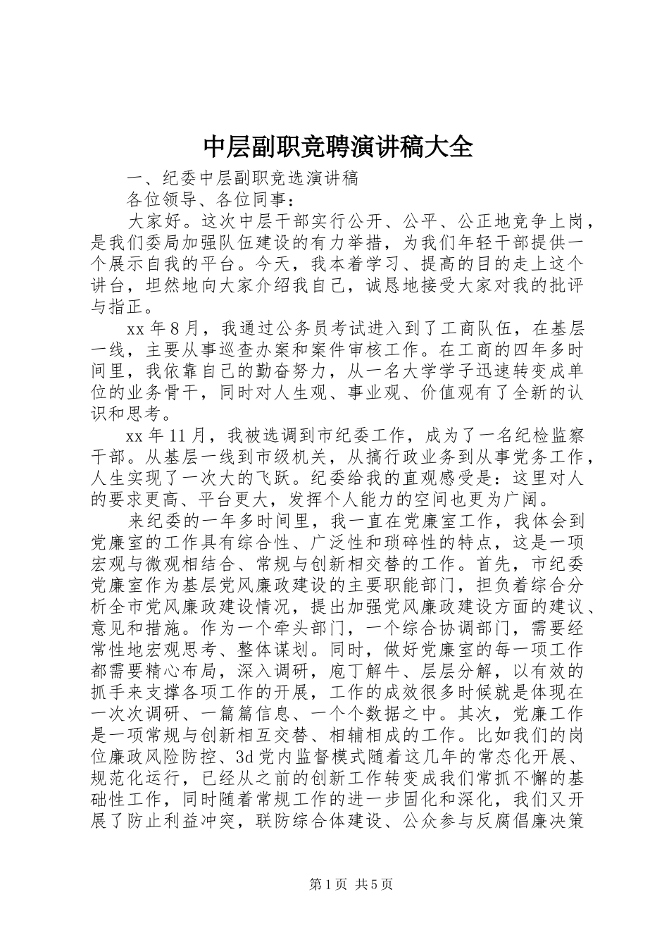 中层副职竞聘演讲稿范文大全_第1页