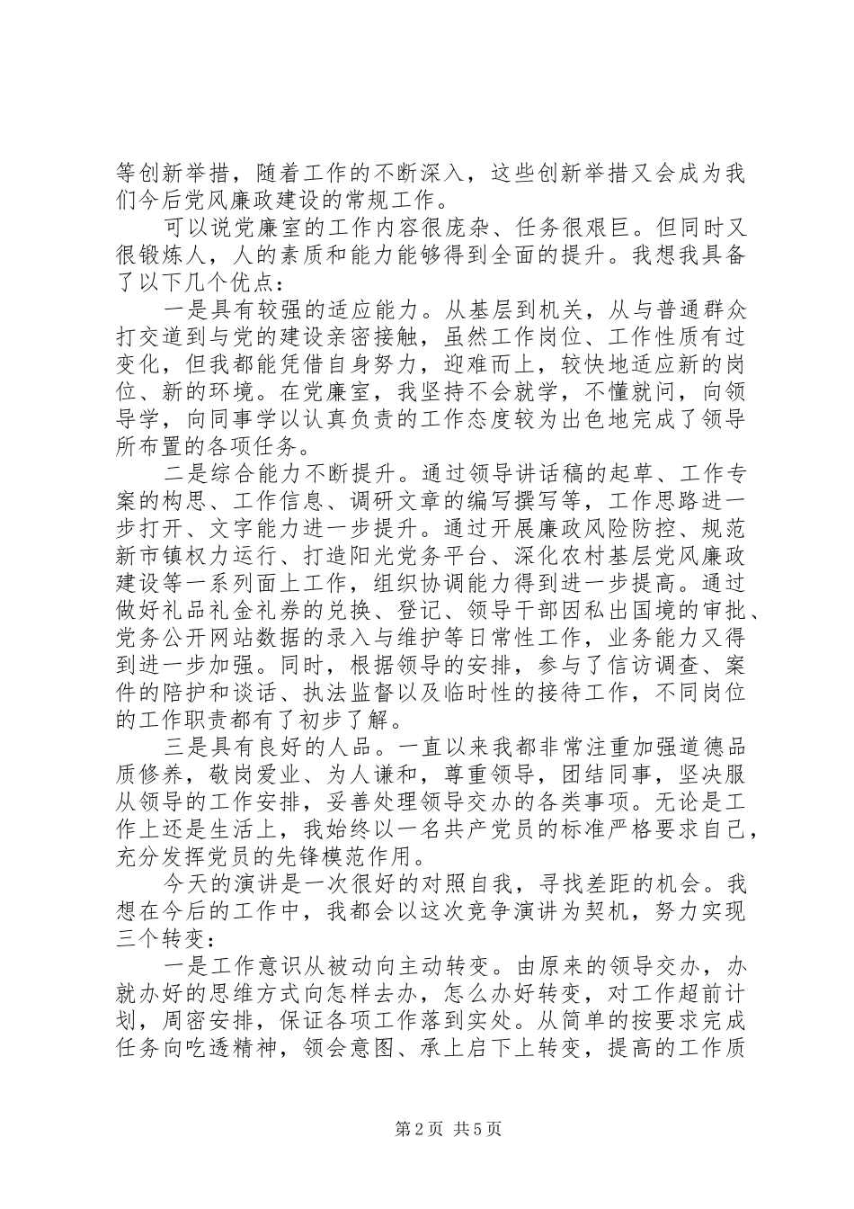 中层副职竞聘演讲稿范文大全_第2页