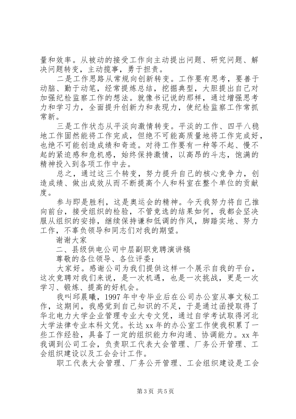 中层副职竞聘演讲稿范文大全_第3页