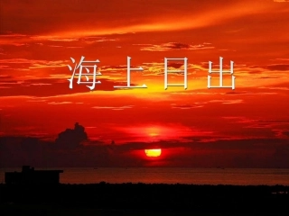 《海上日出》教学课件（基础学习）