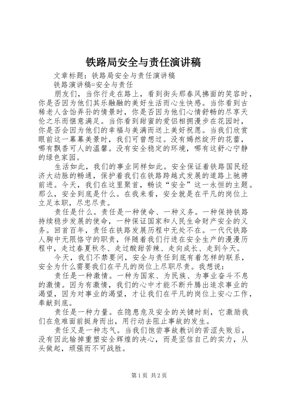 铁路局安全与责任演讲范文_第1页
