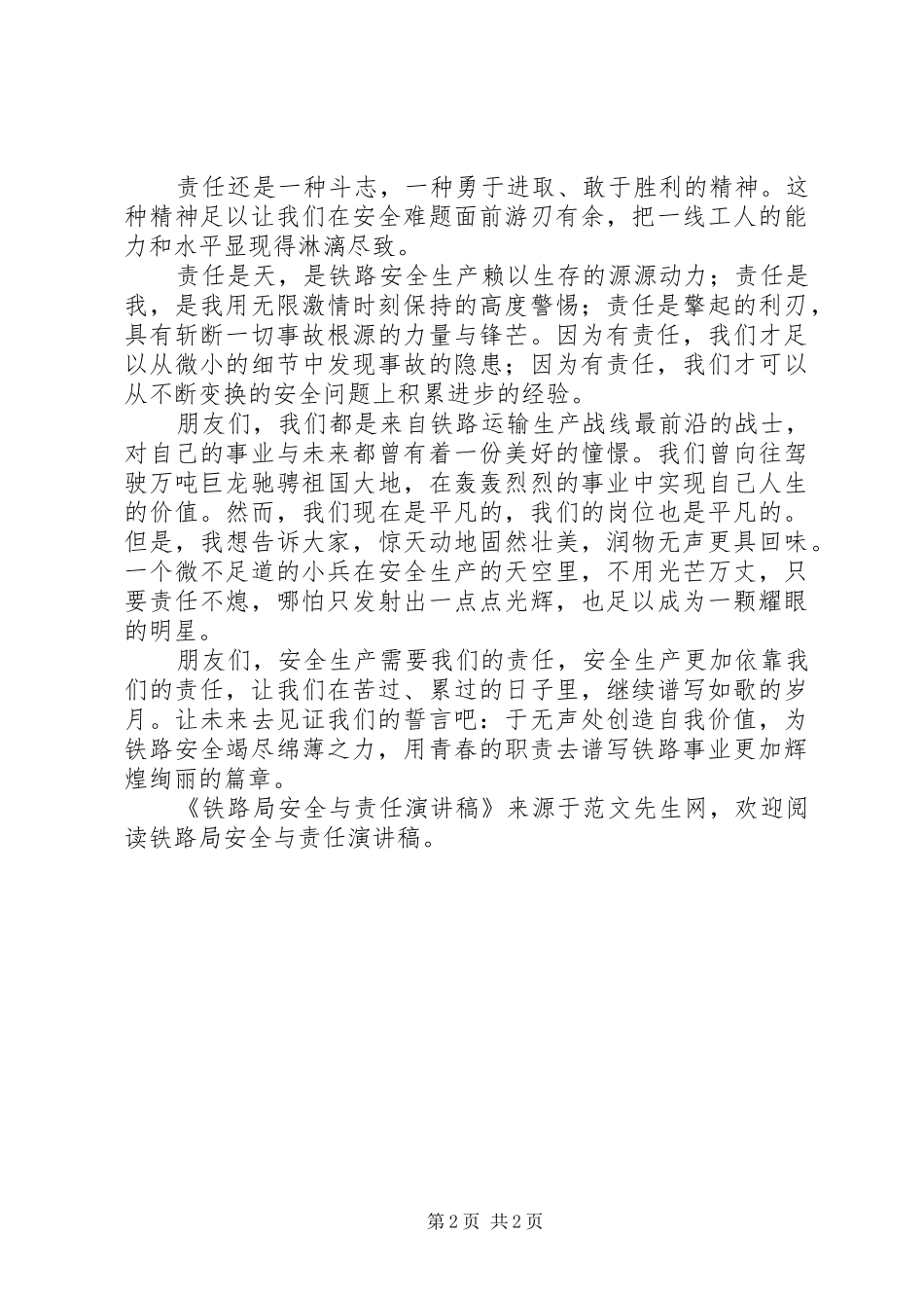铁路局安全与责任演讲范文_第2页