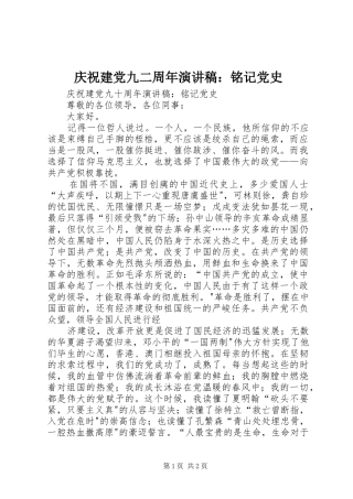 庆祝建党九二周年演讲：铭记党史