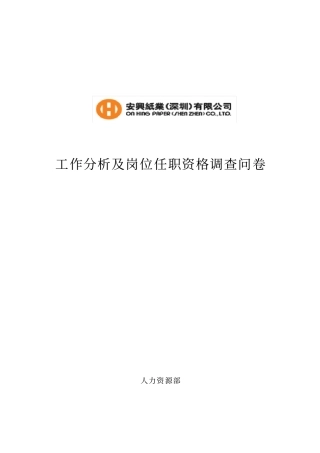 某某公司工作分析及岗位任职资格调查问卷