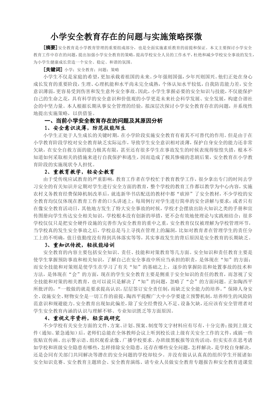 小学学校安全教育存在的问题与实施策略探微_第1页