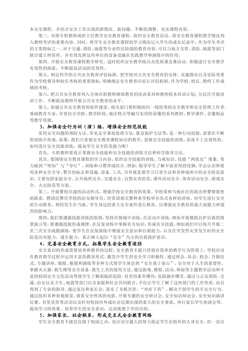 小学学校安全教育存在的问题与实施策略探微_第3页
