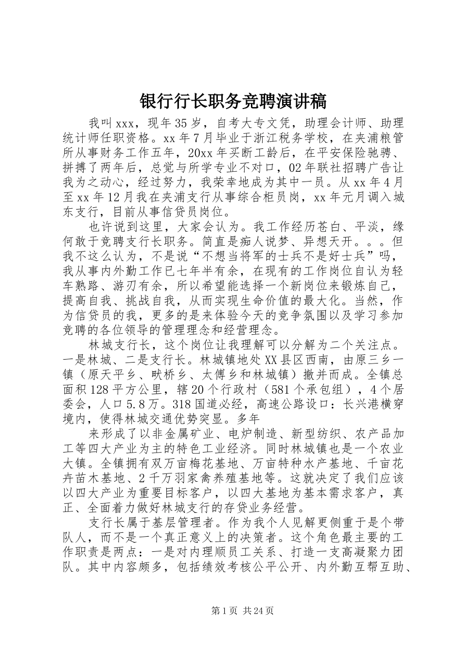 银行行长职务竞聘演讲稿范文_第1页