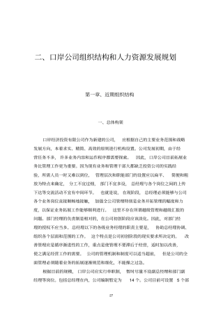 某某公司组织结构和人力资源发展规划