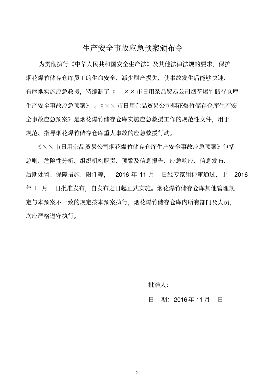 某某公司烟花爆竹储存仓库生产安全事故应急预案_第2页