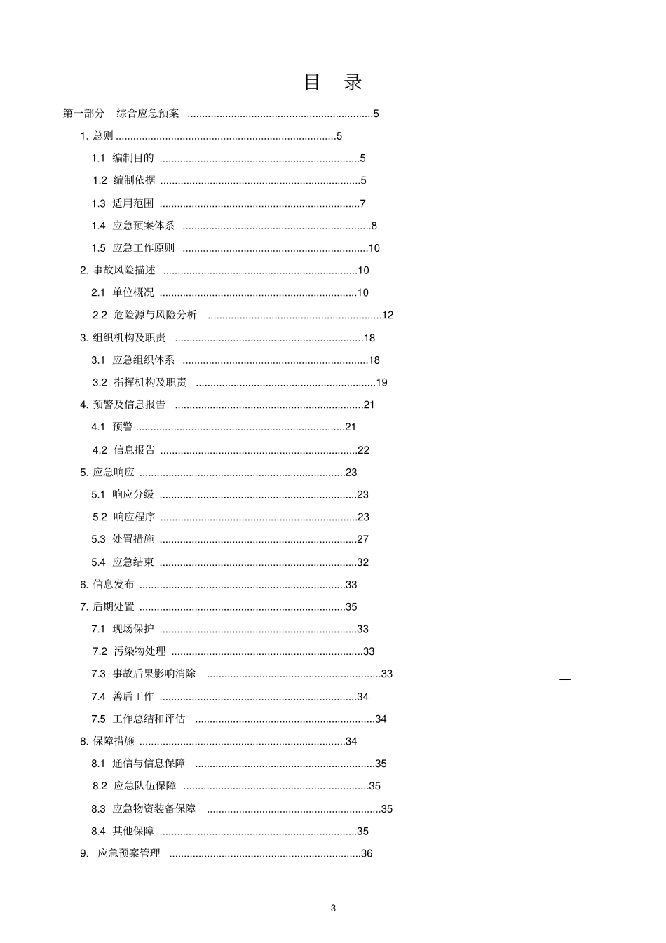 某某公司烟花爆竹储存仓库生产安全事故应急预案_第3页