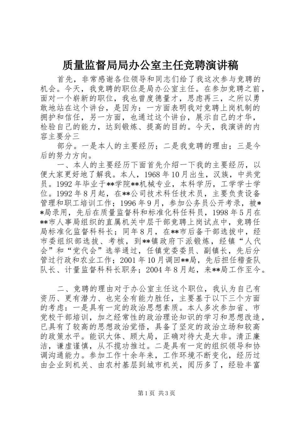 质量监督局局办公室主任竞聘演讲稿(精编)_第1页