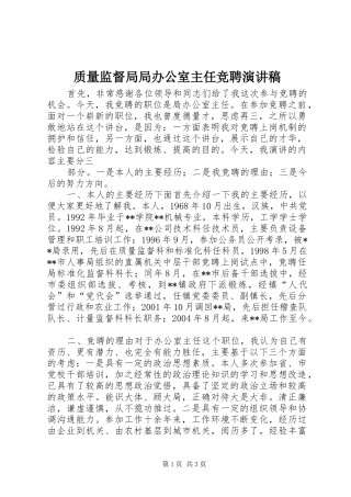 质量监督局局办公室主任竞聘演讲稿(精编)