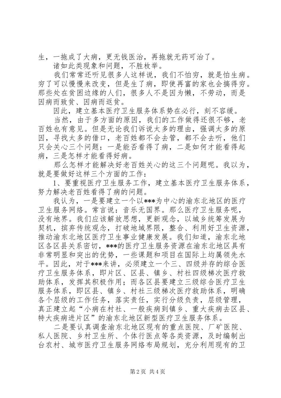 十七大演讲医疗卫生服务要以民为本_第2页