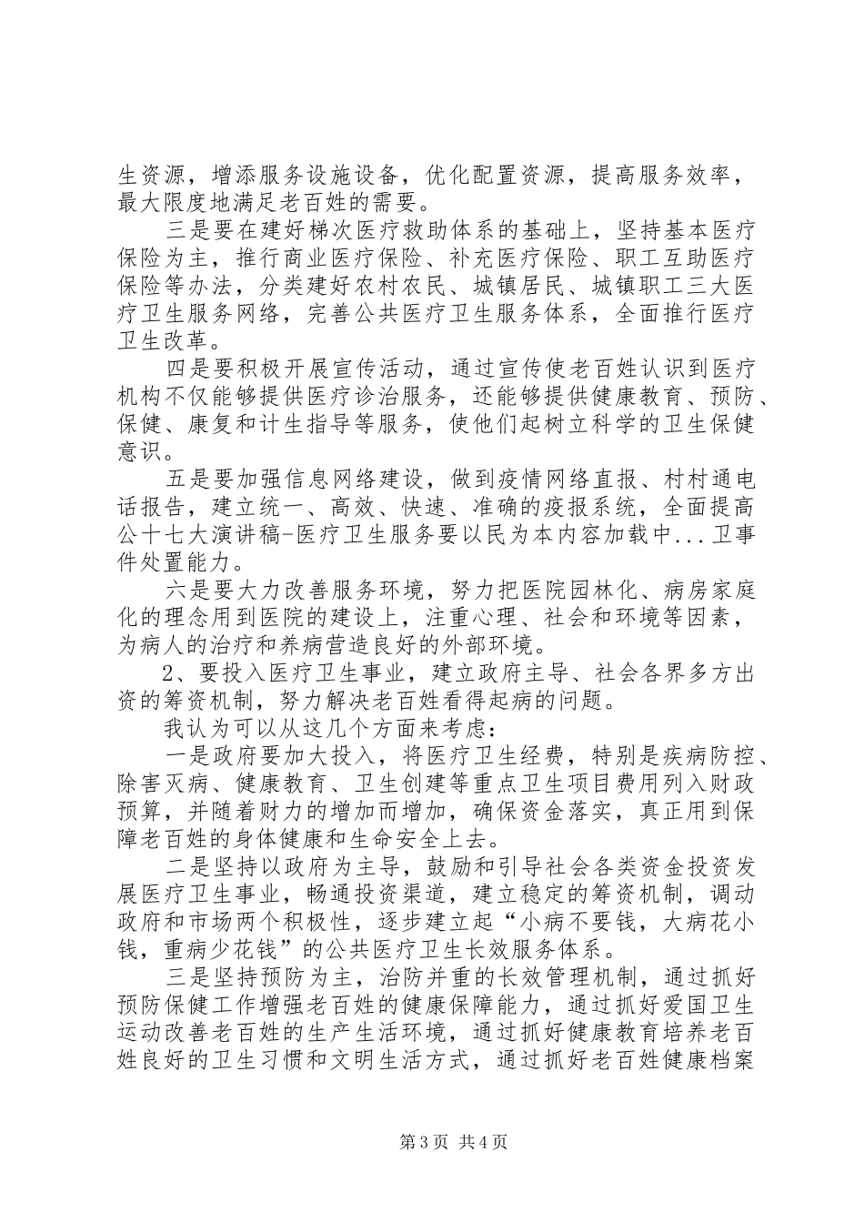 十七大演讲医疗卫生服务要以民为本_第3页