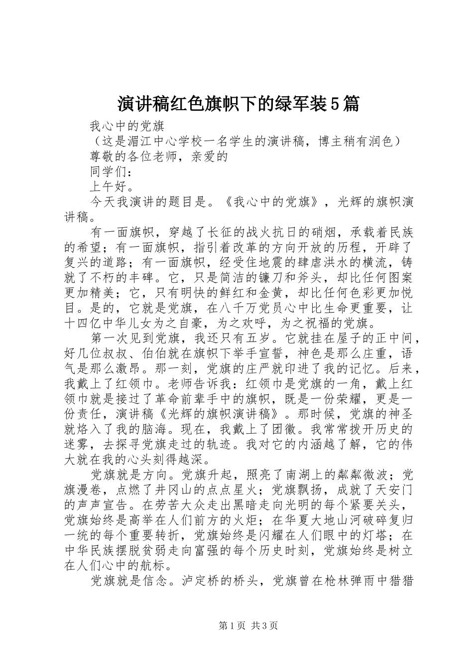 演讲稿范文红色旗帜下的绿军装5篇_第1页