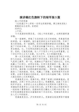 演讲稿范文红色旗帜下的绿军装5篇