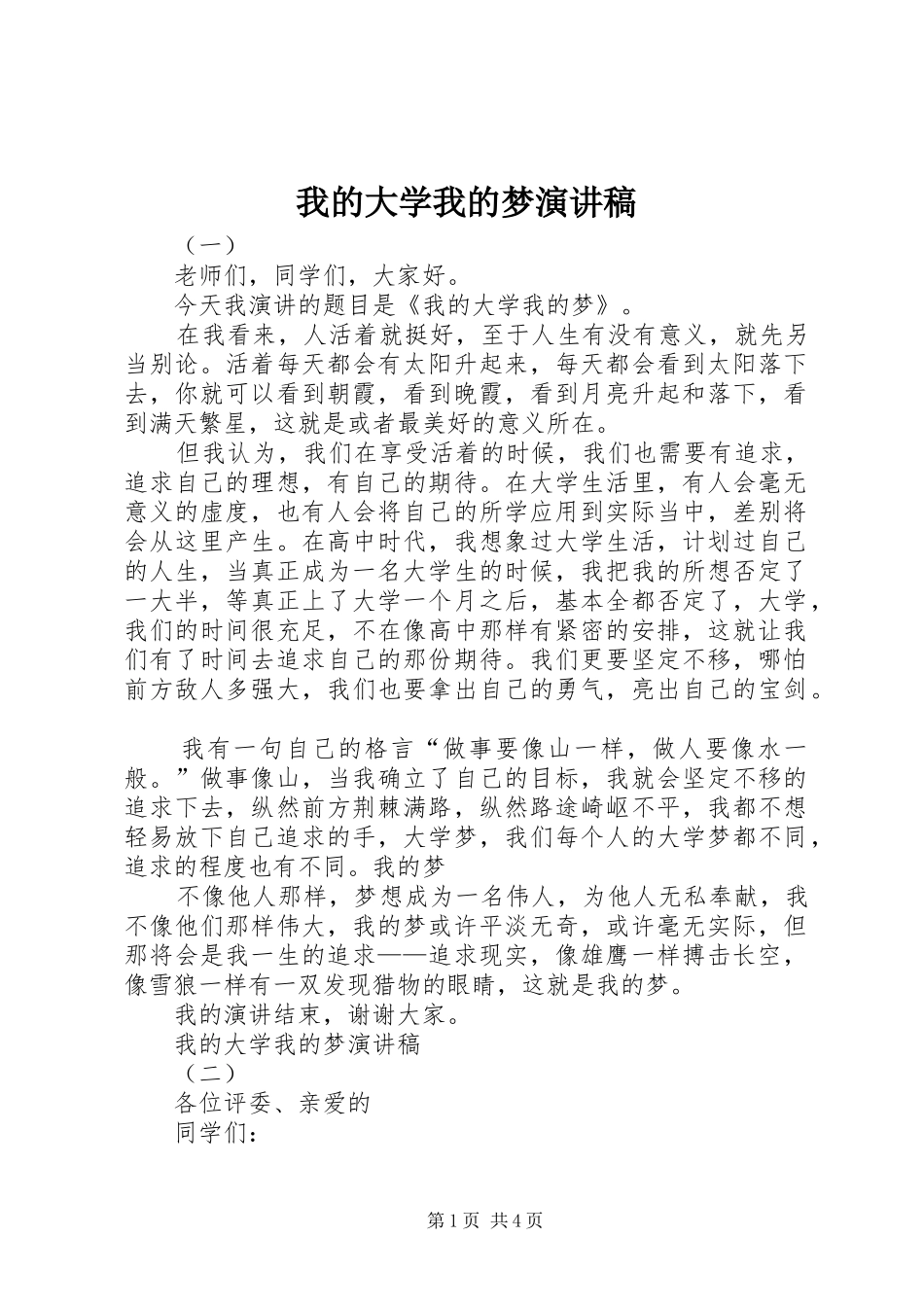 我的大学我的梦演讲稿集锦_第1页