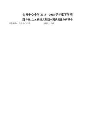 四（2）班语文科期末质量分析