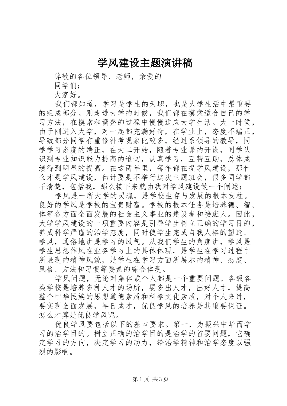 学风建设主题演讲稿范文_第1页