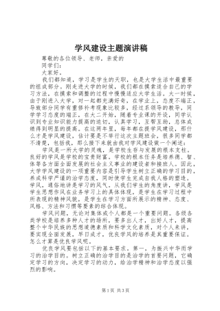 学风建设主题演讲稿范文