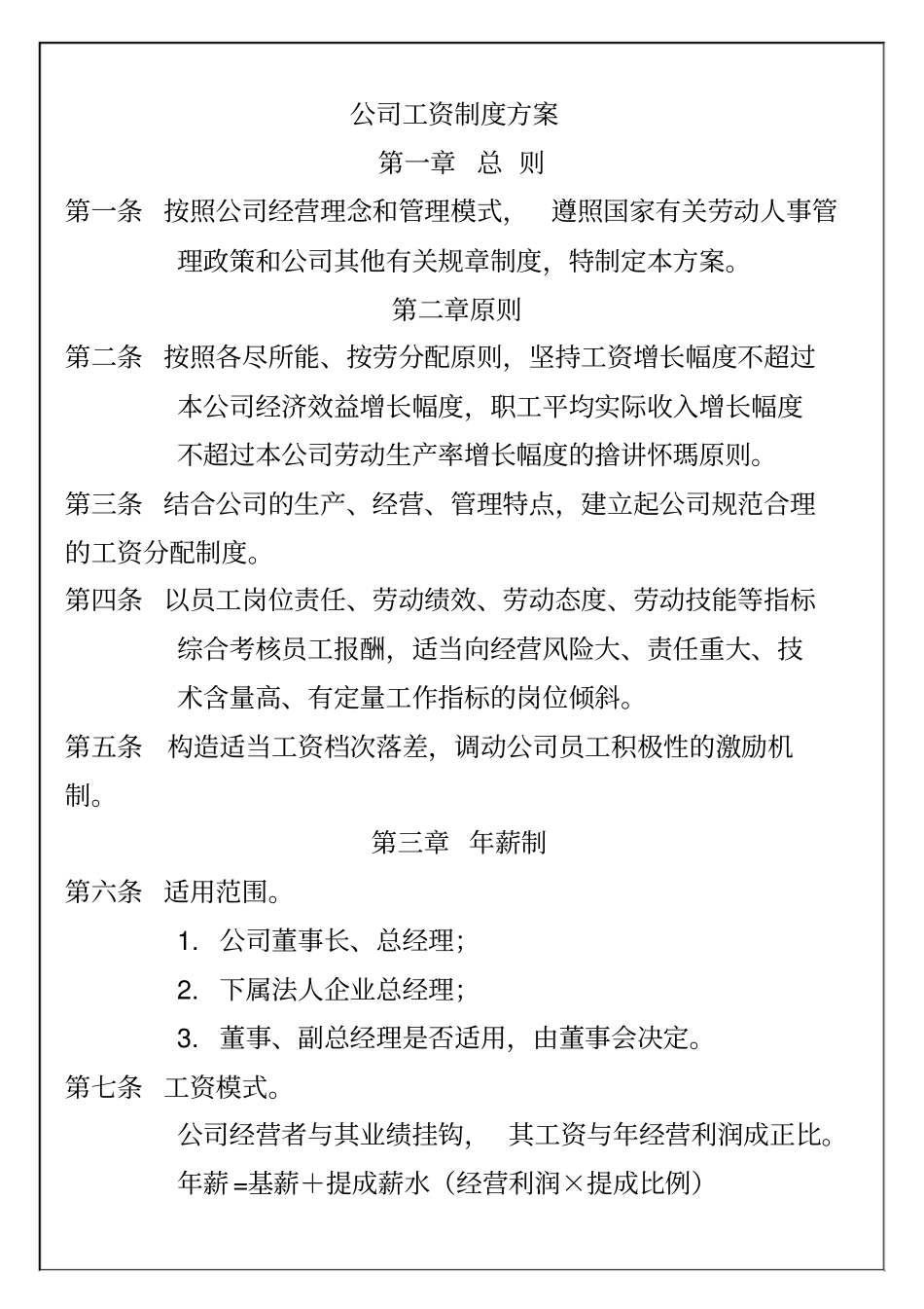 某某公司薪酬管理制度方案_第1页