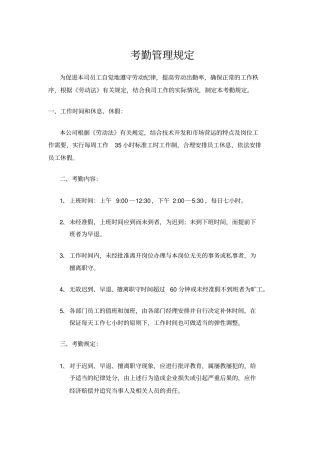 某某公司考勤制度管理规定