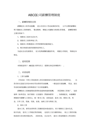 某某公司薪酬管理制度范本