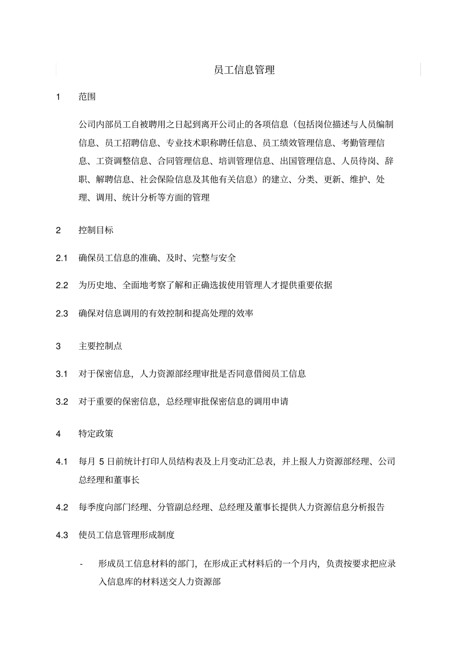 某某公司人力部员工信息管理制度_第1页