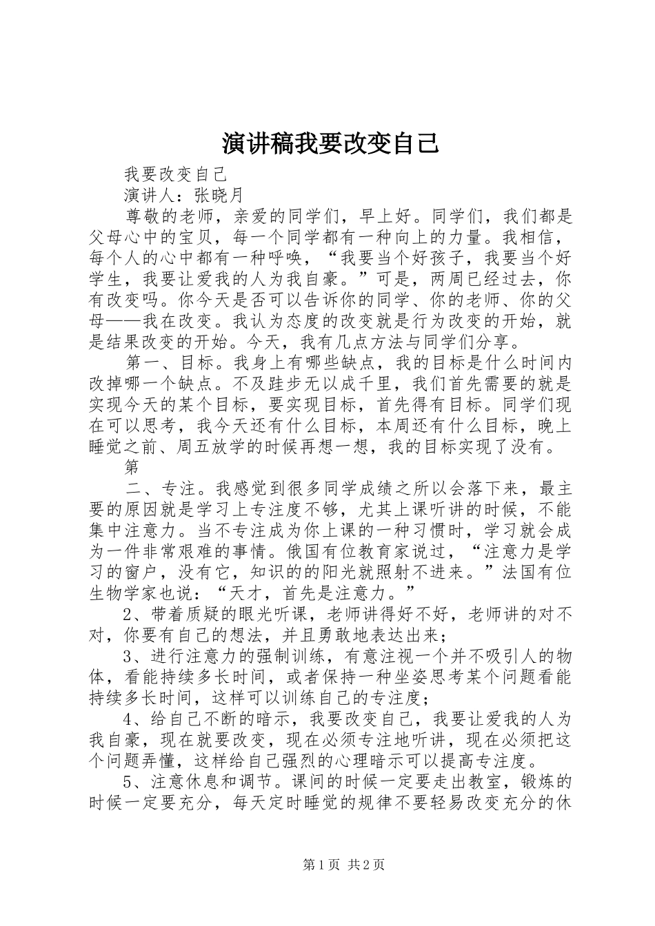 演讲稿范文我要改变自己_第1页