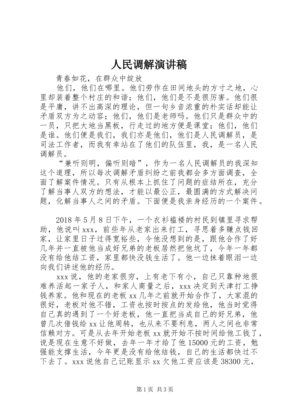 人民调解演讲稿范文_第1页