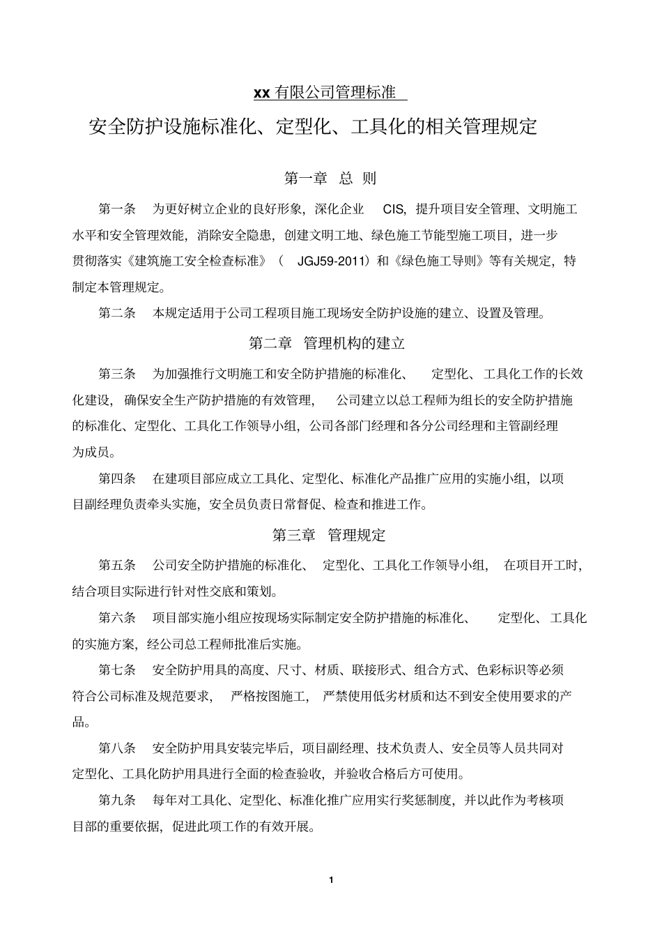 某施工单位安全防护设施标准化定型化工具化的相关管理规定_第1页