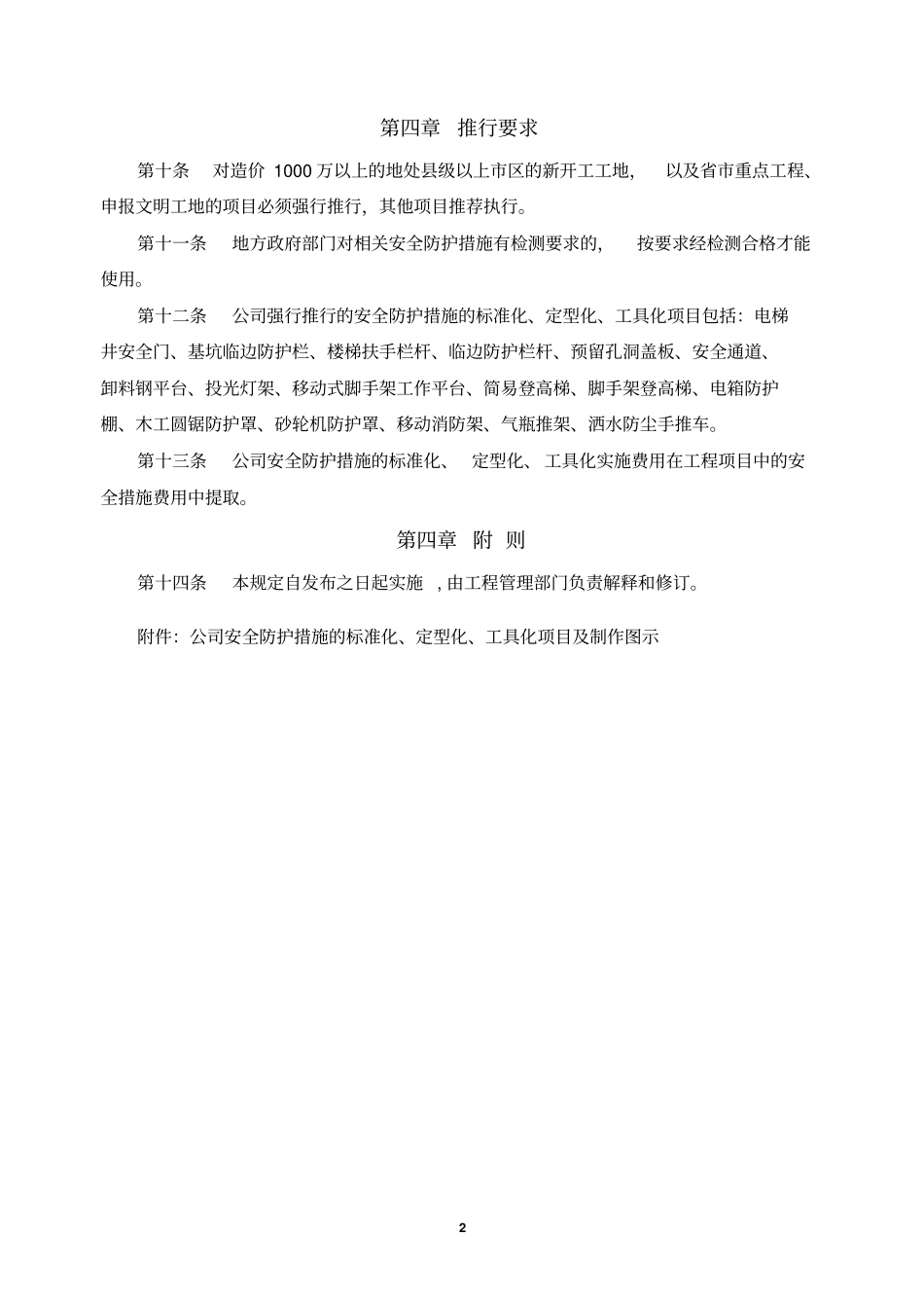 某施工单位安全防护设施标准化定型化工具化的相关管理规定_第2页