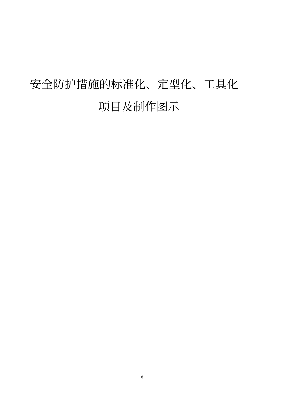 某施工单位安全防护设施标准化定型化工具化的相关管理规定_第3页