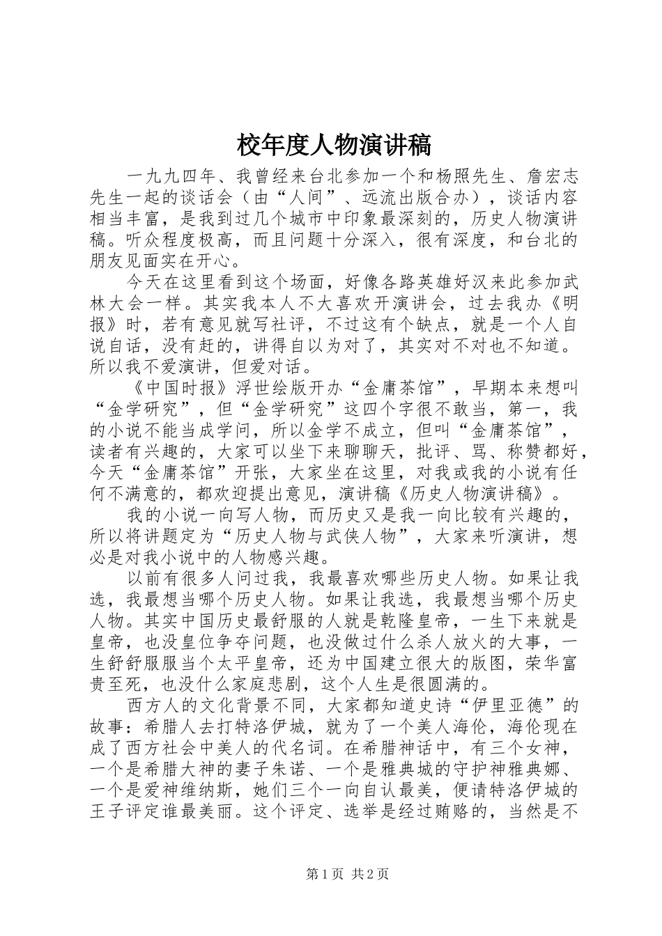 校年度人物演讲范文_第1页