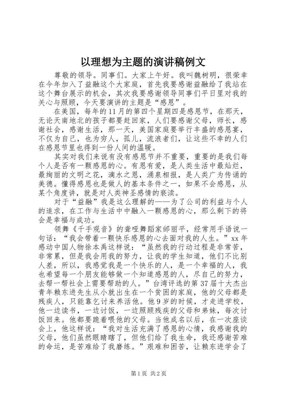 以理想为主题的演讲致辞例文_第1页