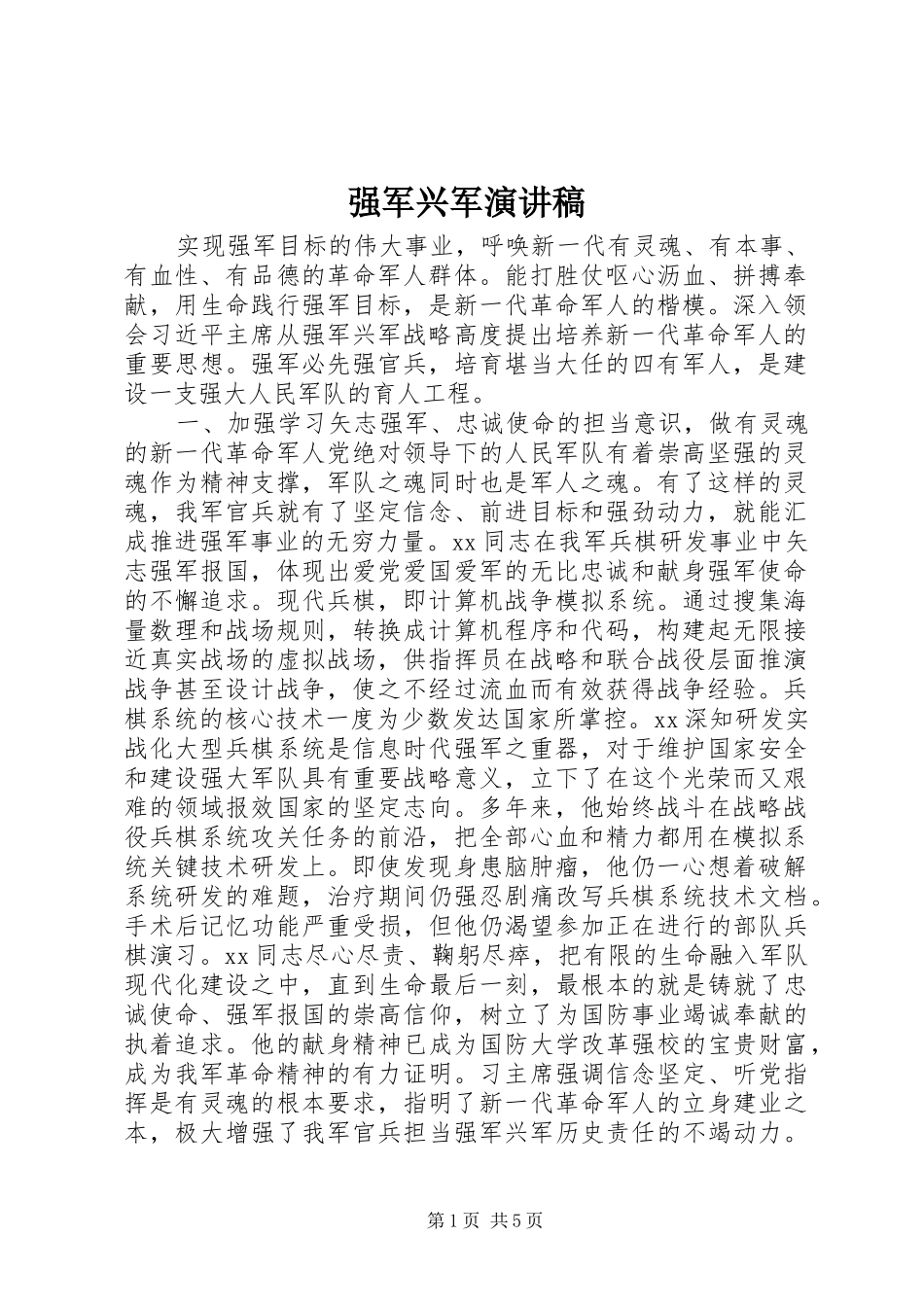 强军兴军演讲稿范文_第1页