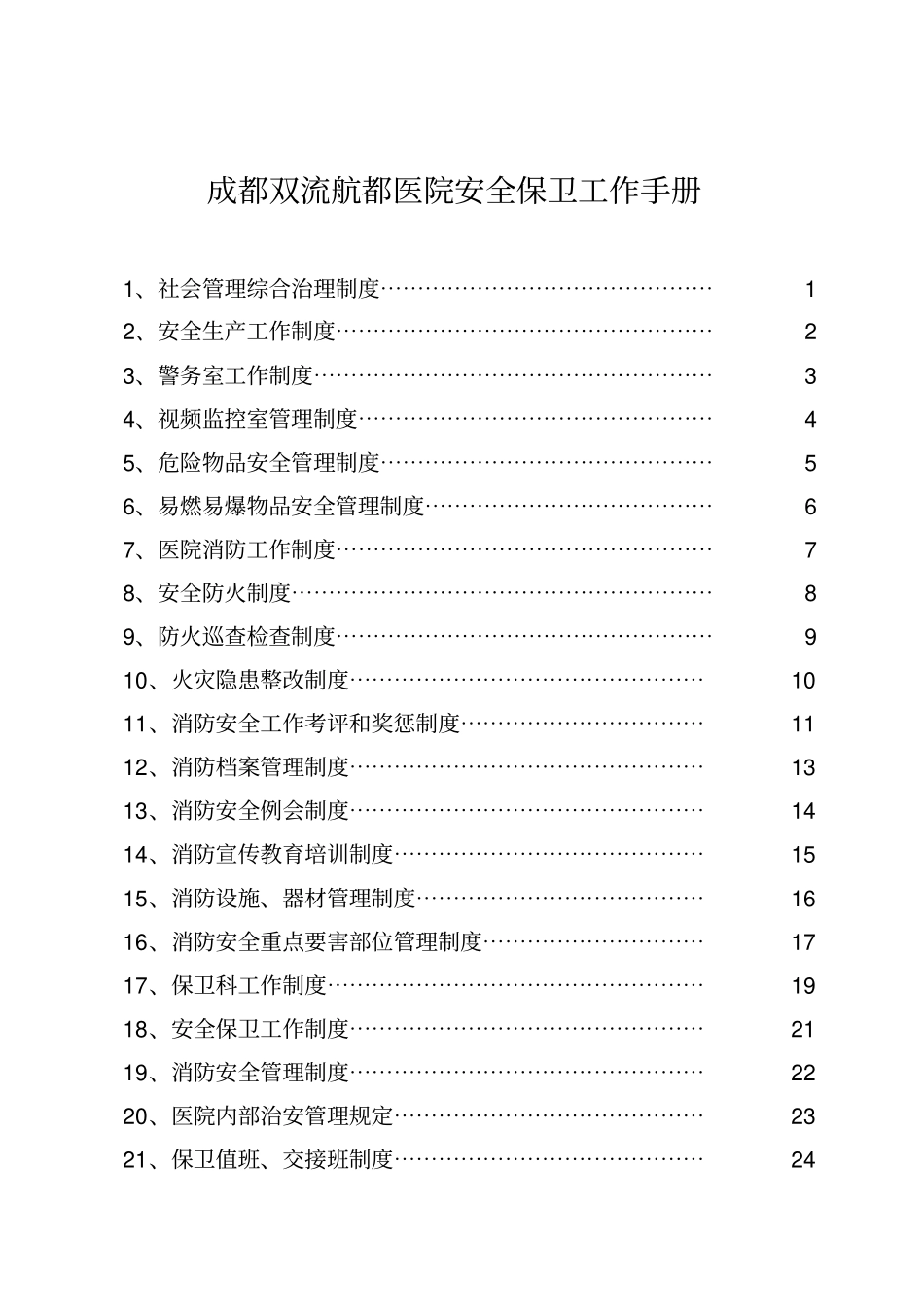 某某医院安全保卫工作手册_第1页
