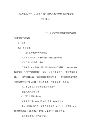 某某地区年产7万套节能环保新风换气系统项目可行性研究报告可编辑