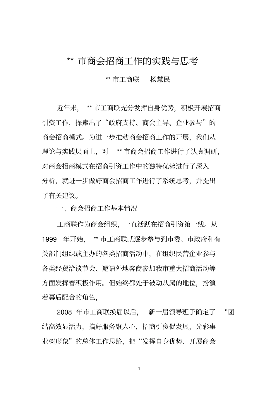 某某商会招商工作的实践与思考_第1页