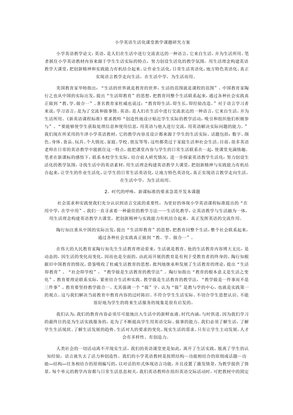 小学英语生活化课堂教学课题研究方案_第1页