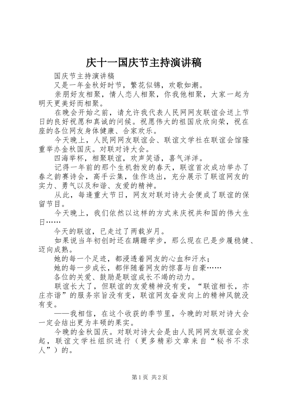 庆十一国庆节主持演讲致辞_第1页