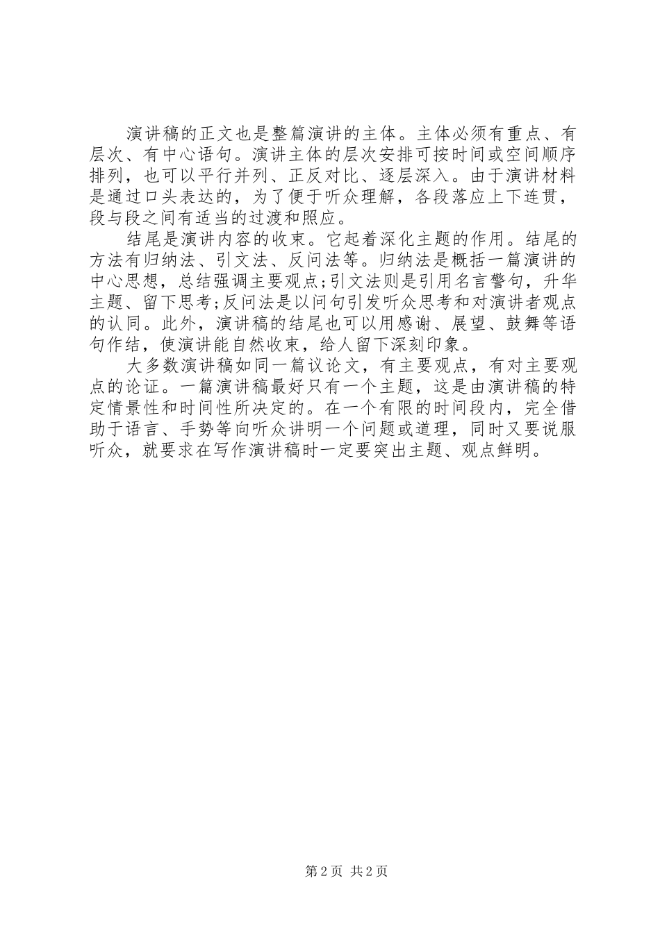 演讲格式：演讲具的特征和作用_第2页