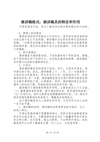 演讲格式：演讲具的特征和作用
