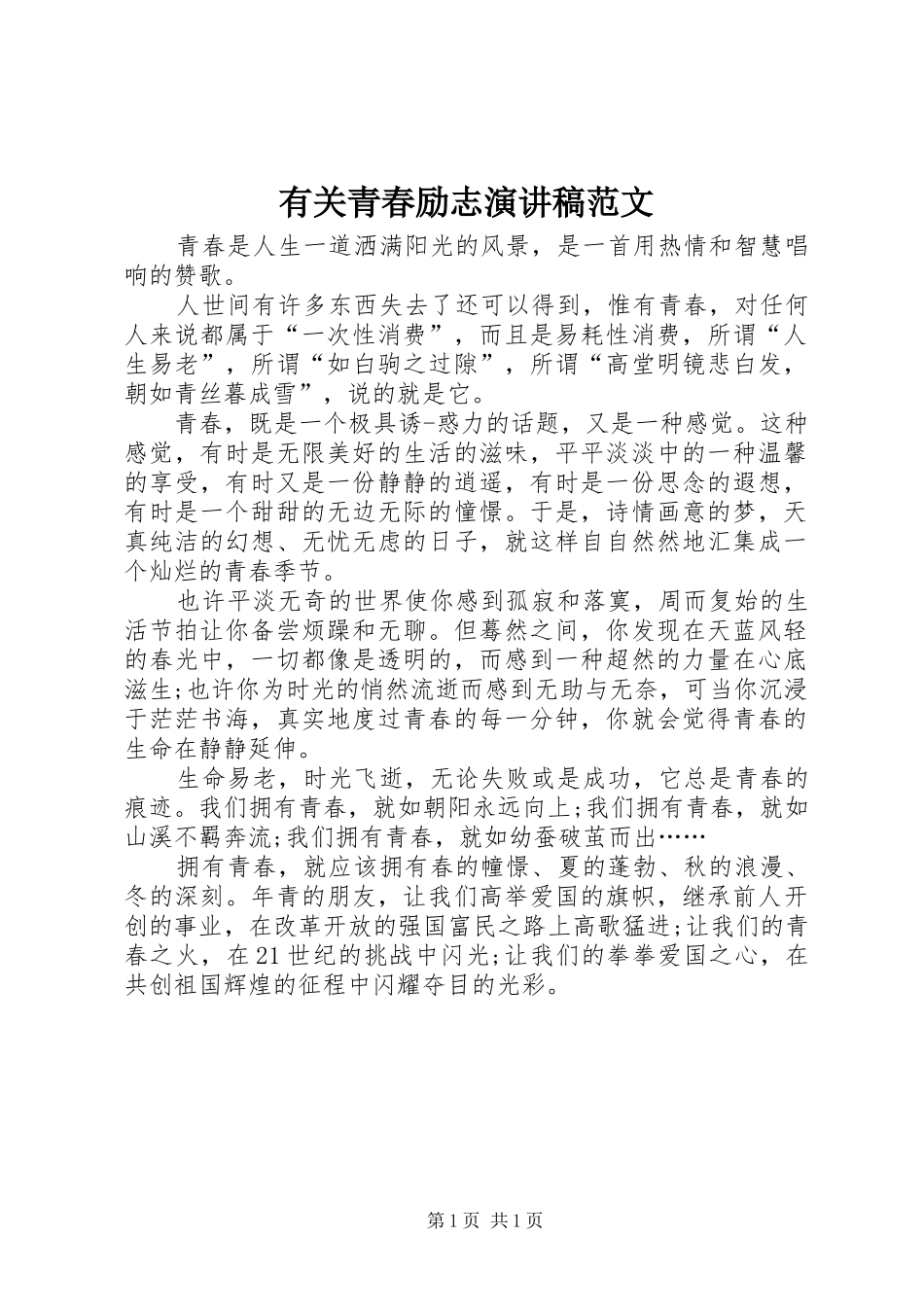 有关青春励志演讲稿_第1页