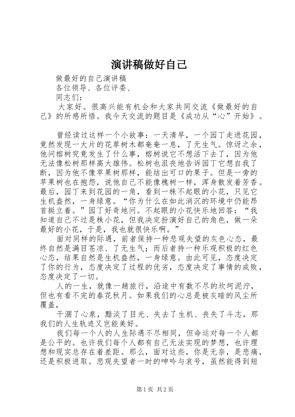 演讲致辞做好自己_第1页