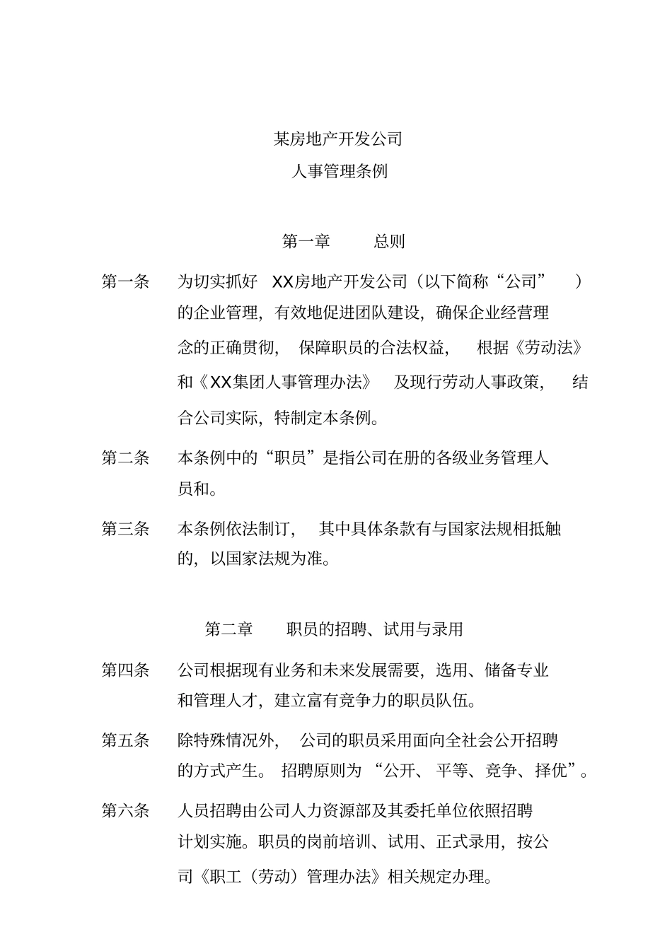 某某房地产公司人事管理制度_第1页