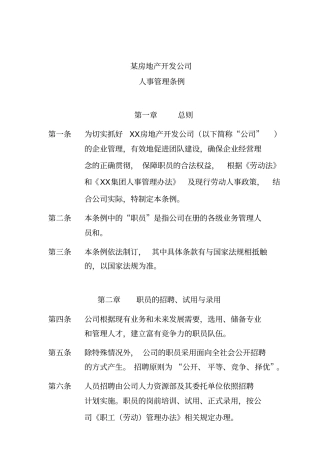 某某房地产公司人事管理制度