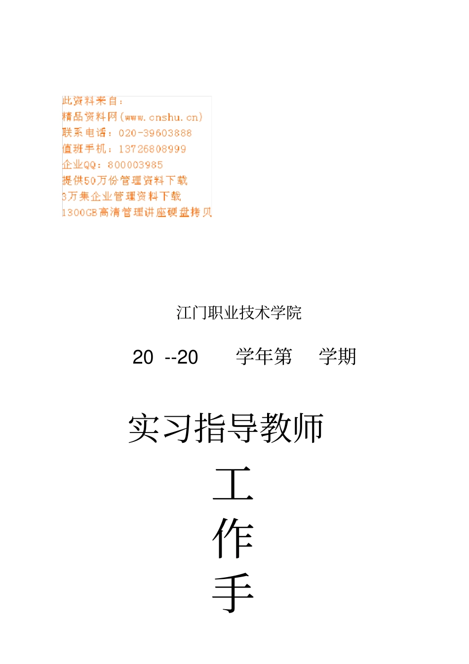 某某学院实习指导教师工作手册_第1页