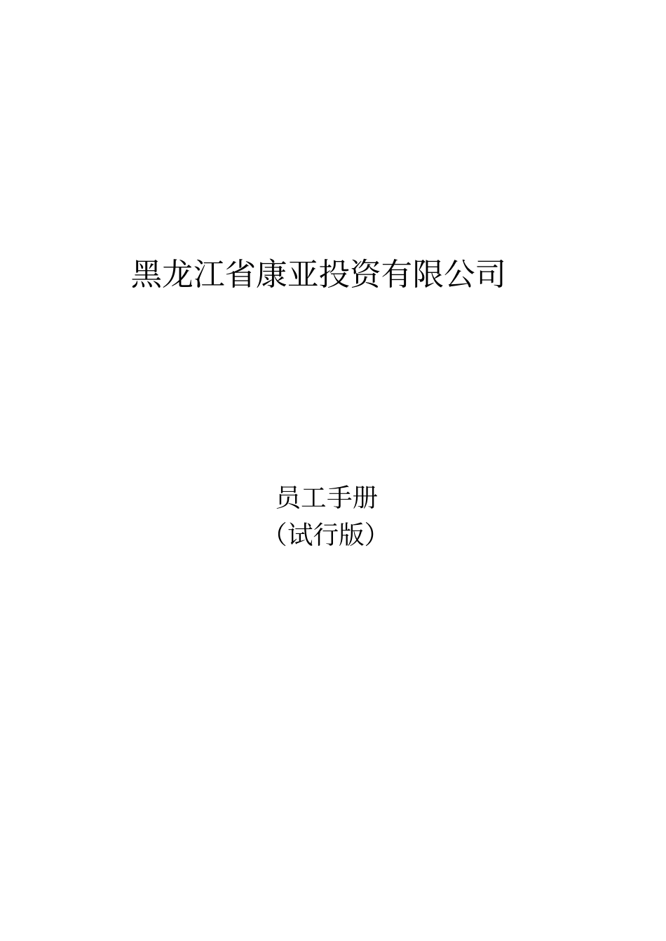 某某投资有限公司员工手册_第1页