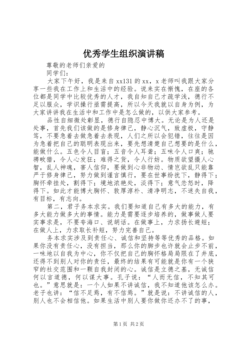 优秀学生组织致辞演讲稿_第1页